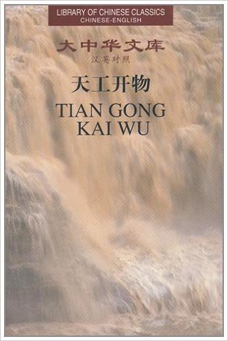 Library of Chinese Classics: Tian Gong Kai Wu